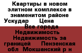 Квартиры в новом элитном комплексе в знаменитом районе Ускудар.  › Цена ­ 100 000 - Все города Недвижимость » Недвижимость за границей   . Пензенская обл.,Мокшанский р-н